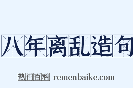 八年离乱造句是什么意思的图片